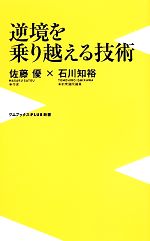 【中古】 逆境を乗り越える技術 ワニブックスPLUS新書／佐藤優(著者),石川知裕(著者)