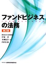 【中古】 ファンドビジネスの法務　第2版／伊東啓(著者),本柳祐介(著者),内田信也(著者)