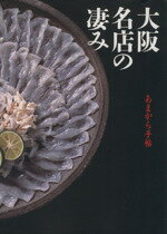 【中古】 大阪名店の凄み クリエテMOOK　あまから手帖／実用書
