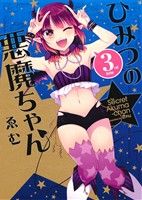 【中古】 ひみつの悪魔ちゃん(3rd　bite) わぁい！C／ゑむ(著者)