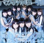 【中古】 青春クロニクル／ハリネズミとジェリービー（A）／バクステ外神田一丁目