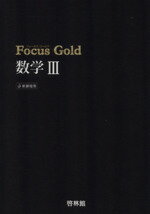 【中古】 Focus Gold 数学III 新課程用／新興出版社啓林館