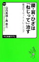 【中古】 腰・肩・ひざは「ねじって」治す 魔法のリセット・トレーニング 中公新書ラクレ/山内英雄(著者),島泰三(著者)