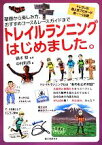 【中古】 トレイルランニングはじめました。 基礎から楽しみ方、おすすめコース＆レースガイドまで／中村則彦(著者),鏑木毅