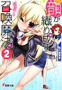【中古】 韻が織り成す召喚魔法(2) クレイジー・マネー・ウォーズ 電撃文庫/真代屋秀晃(著者),x6suke