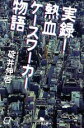 【中古】 実録！熱血ケースワーカー物語 幻冬舎文庫／碇井伸吾(著者)