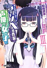 【中古】 男子高校生で売れっ子ライトノベル作家をしているけれど、年下のクラスメイトで声優の女の子に首を絞められている。(III) Time to Pray 電撃文庫/時雨沢恵一(著者),黒星紅白