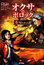 【中古】 オクサ・ポロック(4) 呪われた絆／アンヌ・プリショタ(著者),サンドリーヌ・ヴォルフ(著者),児玉しおり(訳者)