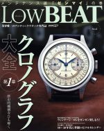 【中古】 Low　BEAT(No．5) クロノグラフ大全　第1章　歴史的機構をひも解く。 CARTOP　MOOK／交通タイムス社