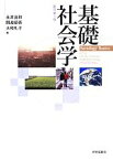 【中古】 基礎社会学　新訂第3版／永井良和(編者),間淵領吾(編者),大和礼子(編者)