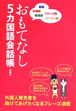 【中古】 おもてなし5カ国語会話帳 英語　中国語　韓国語　フランス語　スペイン語／おもてなし会話研究会(著者)