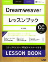【中古】 Dreamweaverレッスンブック ステップバイステップ形式でマスターできる CC Creative Cloud対応/関口和真(著者)
