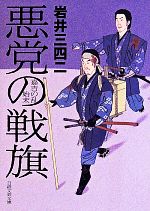 【中古】 悪党の戦旗 嘉吉の乱始末 日経文芸文庫／岩井三四二(著者)