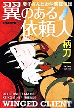 【中古】 翼のある依頼人 慶子さんとお仲間探偵団 光文社文庫／柄刀一(著者)