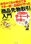 【中古】 めちゃくちゃ売れてるマネー誌ZAiが作った「商品先物取引」入門 目からウロコのチャート分析編／小次郎講師(著者),DiamondZAi編集部(著者)