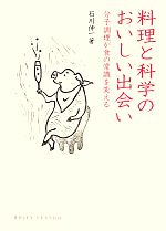 【中古】 料理と科学のおいしい出会い 分子調理が食の常識を変える DOJIN選書／石川伸一(著者)