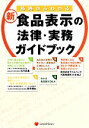 【中古】 新 食品表示の法律 実務ガイドブック 基礎からわかる／石川直基(著者),的早剛由(著者)