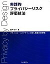 【中古】 実践的プライバシーリスク評価技法 プライバシーバイデザインと個人情報影響評価/瀬戸洋一(著者)