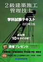 【中古】 2級建築施工管理技士 学科試験テキスト 改訂第3版/総合資格学院(編者)