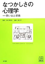 【中古】 なつかしさの心理学 思い出と感情 心理学叢書/楠見孝(編者),日本心理学会