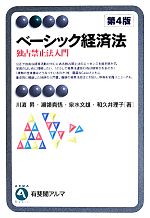 【中古】 ベーシック経済法 第4版 独占禁止法入門 有斐閣アルマ Basic/川浜昇(著者),瀬領真悟(著者),泉水文雄(著者),和久井理子(著者)