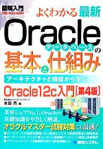 【中古】 よくわかる最新Oracleデータベースの基本と仕組み　第4版 アーキテクチャと機能から学ぶ　Oracle12c入門 図解入門　How‐nual　Visual　Guide　Book／水田巴(著者)