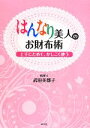 【中古】 はんなり美人のお財布術 上手にためて、かしこく使う/武田美都子(著者)