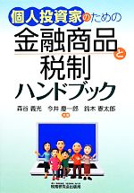 【中古】 個人投資家のための金融商品と税制ハンドブック/森谷義光(著者),今井慶一郎(著者),鈴木憲太郎(著者)