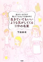 【中古】 生きているだけで死にたくなるような世の中で生きていてもいいような気がしてくる119の名案／下田美咲(著者)