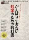 【中古】 がんばりすぎない起業のための教科書 社長こそ一番自由な仕事です 日経BPムック/日経トップリーダー(編者)