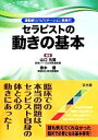 【中古】 セラピストの動きの基本 運動器リハビリテーション新時代／山口光国,春木豊