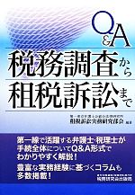 【中古】 Q＆A　税務調査から租税訴訟まで／第一東京弁護士会総合法律研究所租税訴訟実務研究部会