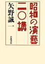 矢野誠一(著者)販売会社/発売会社：岩波書店発売年月日：2014/05/31JAN：9784000259798