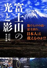 【中古】 富士山の光と影 傷だらけの山・富士山を、日本人は救えるのか!?/渡辺豊博(著者)