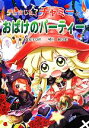 【中古】 チビまじょチャミーとおばけのパーティー おはなしトントン46／藤真知子(著者),琴月綾