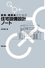 【中古】 建築家のための住宅設備設計ノート 新版／知久昭夫 著者 