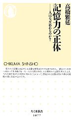 【中古】 記憶力の正体 ちくま新書／高橋雅延(著者)