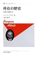 【中古】 所有の歴史 本義にも転義にも 新装版 叢書・ウニベルシタス440/ジャック・アタリ(著者),山内昶(訳者)