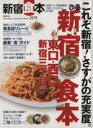 【中古】 ぴあ新宿食本(2015) ぴあMOOK/ぴあ