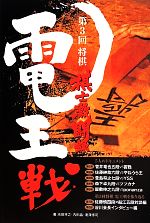 【中古】 第3回将棋 電王戦 棋士激闘録/池田将之(著者),内田晶(著者),滝澤修司(著者),ピーエスクリエイティブ(編者)