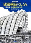 【中古】 建築構造のしくみ　力の流れとかたち　第二版 建築の絵本／川口衛(著者),阿部優(著者),松谷宥彦(著者),川崎一雄(著者)