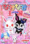 【中古】 ジュエルペットのなぞなぞ王国 わくわくたのしい♪300問 らぶ・キャラブックス／らぶキャラブックス編集部(編者)