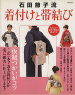 【中古】 石田節子流　着付けと帯結び 別冊家庭画報／石田節子(著者)