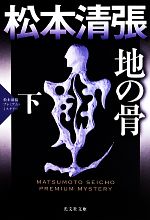【中古】 地の骨(下) 松本清張プレミアム・ミステリー 光文社文庫/松本清張(著者)