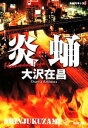 【中古】 新宿鮫 新装版(5) 炎蛹 光文社文庫/大沢在昌(著者)