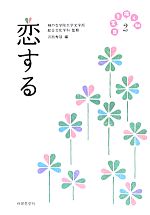 【中古】 日常を拓く知(2) 恋する/河西秀哉(編者),神戸女学院大学文学部総合文化学科(その他)