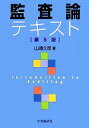 【中古】 監査論テキスト　第5版／