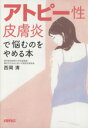 【中古】 アトピー性皮膚炎で悩むのをやめる本/西岡清(著者)