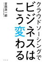 【中古】 クラウドソーシングでビジネスはこう変わる ／吉田浩一郎(著者) 【中古】afb