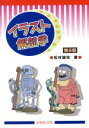 【中古】 イラスト解剖学 第8版／松村讓兒(著者)